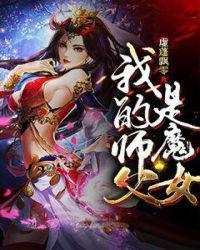 我的师父是个女魔头