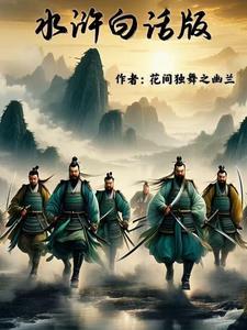白话文水浒传