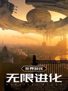 无限进化是什么游戏