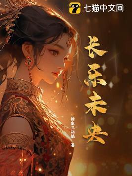 长乐未央可以作为祝福语吗