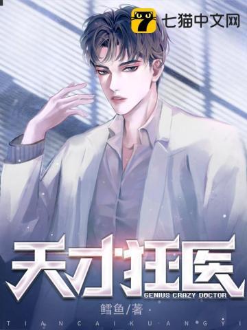 天才狂医林枫全文免费阅读