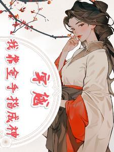 我靠沙雕金手指走上