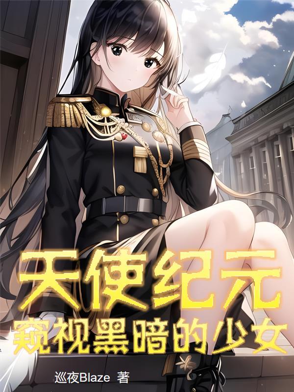 天使纪元美图