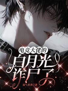 电竞大佬是我cp免费阅读