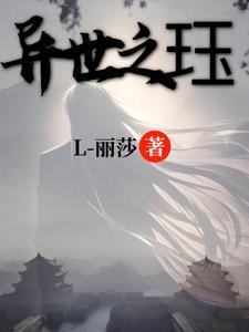 异世之炼