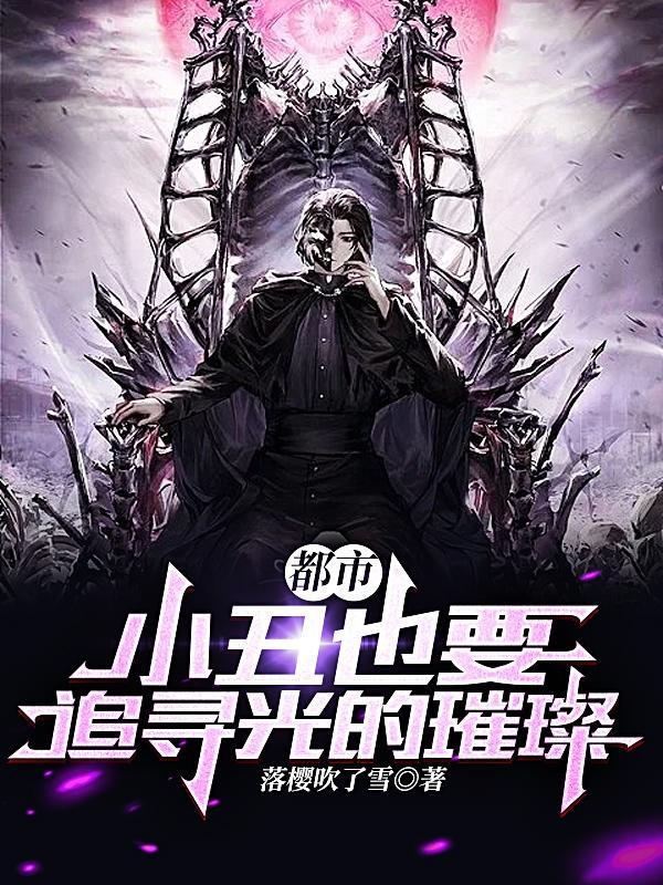 小丑的全部