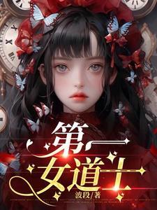 中国第一位女道士