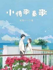 小情歌秦歌的免费全文阅读