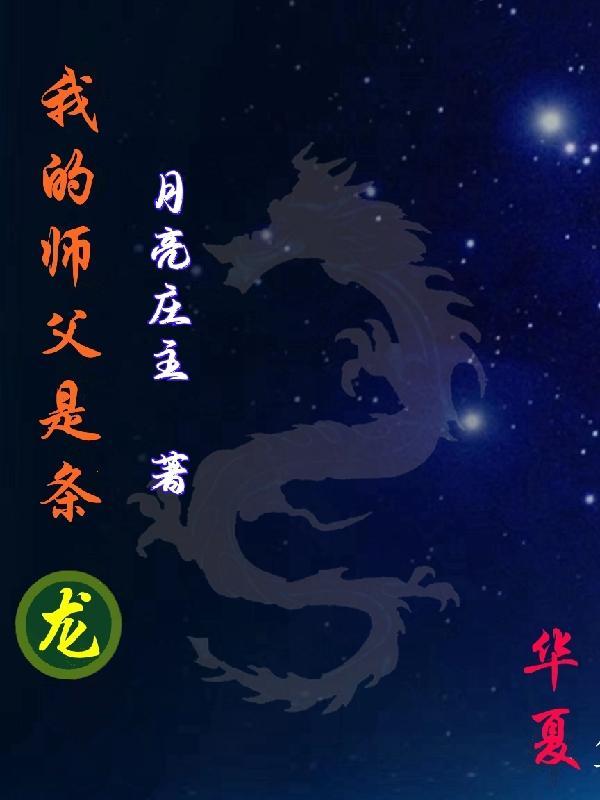 我的师傅是条龙