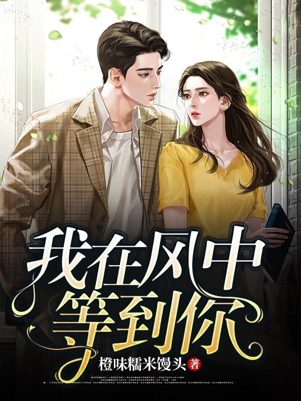 我在风中也在等你