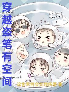 穿越盗笔