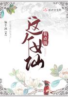 这个女仙不好惹txt