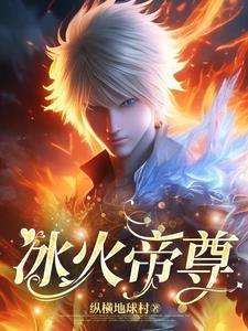 电影冰火帝尊