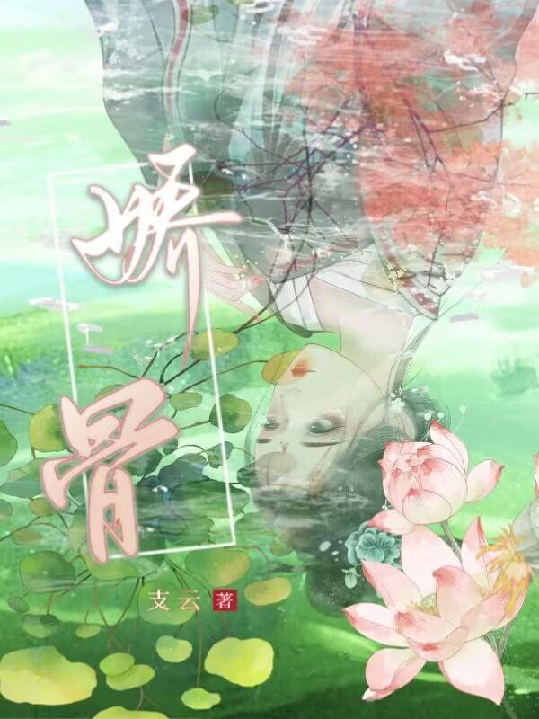 娇骨支云晋江