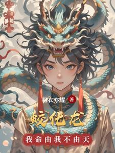 蛟化龙问人问人叫什么