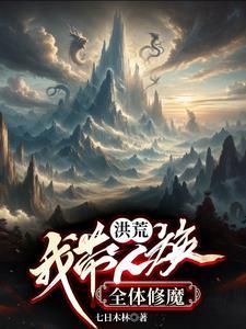 开局成为女娲首徒