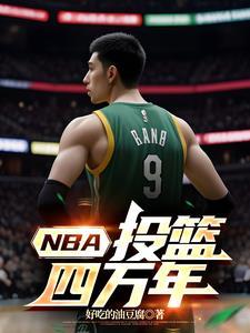 nba投篮规则