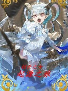 创世之先