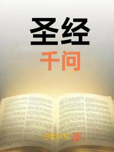 圣经1000句