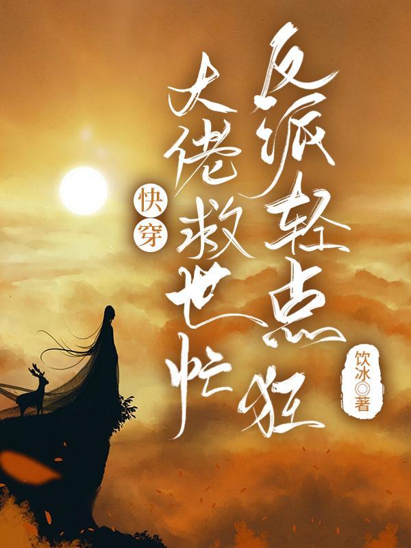 反派轻点狂全文阅读