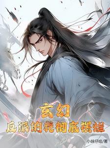 我!反派男配
