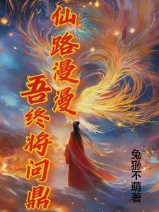仙路漫漫同人