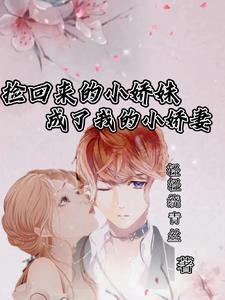 捡来的妹妹才4岁