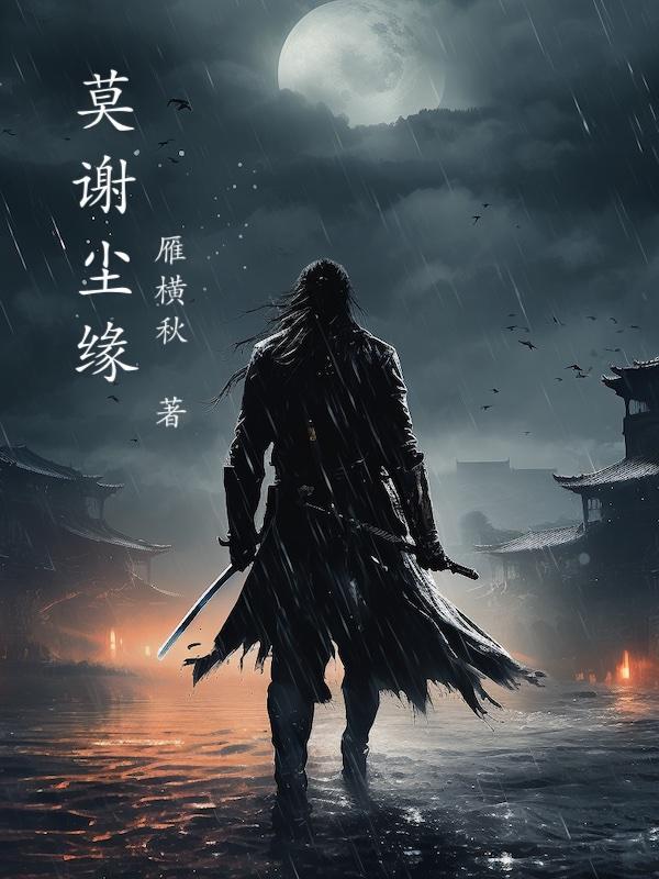 莫尘欢