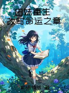 重生田宓儿全文