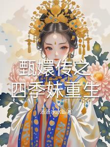 甄嬛传之夏冬春重生