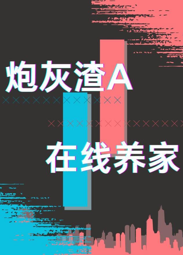 炮灰渣A在线养家百度