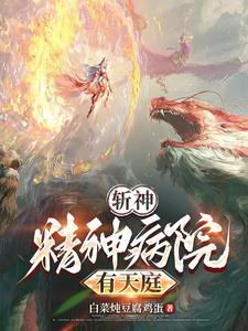 在精神病院开始斩神
