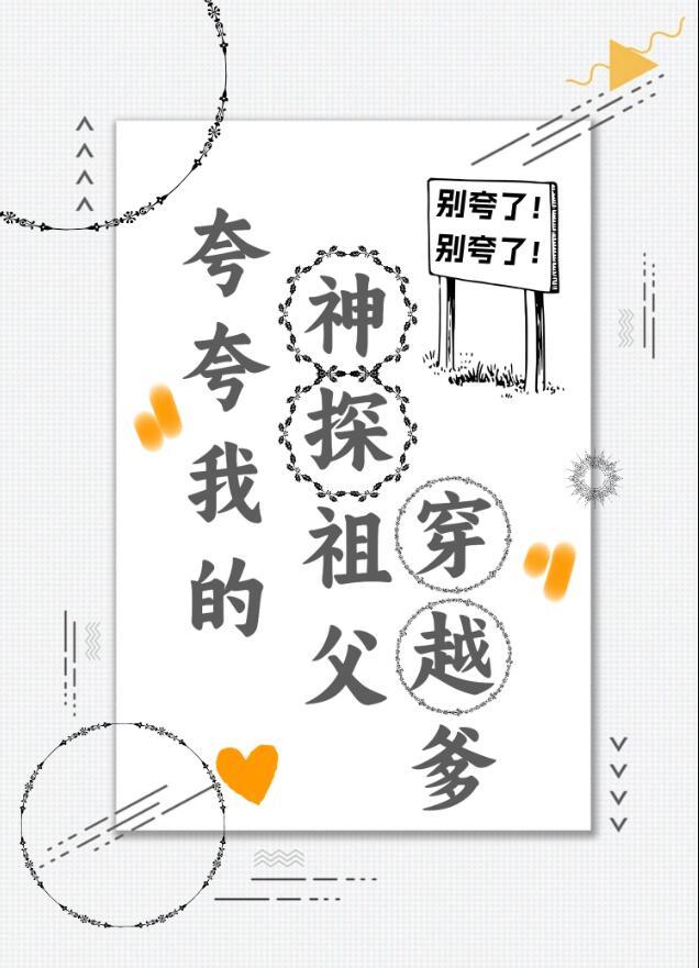神探祖父穿越爹TXT