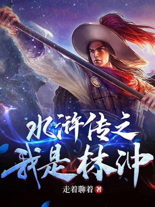 新水浒传林冲