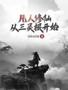 凡人修仙三尸