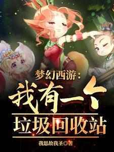 梦幻西游超级回收