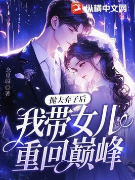 抛夫弃子之女配
