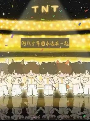 时代少年团演唱的