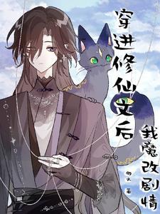穿进修仙文后 我只想变美
