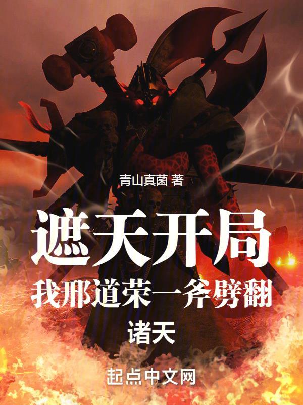 穿越遮天之开局先天圣体道胎