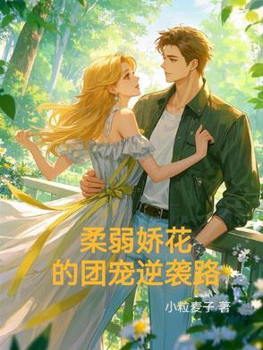 娇弱春花的霸道