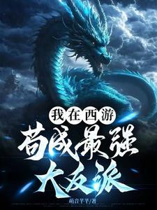 我在西游苟成最强大反派(全本)