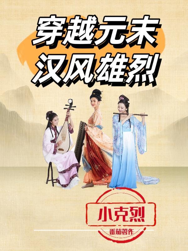 穿越到汉元帝时期的