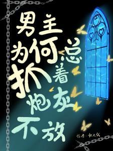 男主你睡错人了全文免费阅读