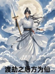渡劫是什么修为