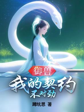 这个御兽师太不对劲了