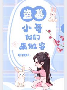 我在盗墓笔记开店