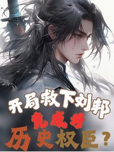 大秦开局救了秦始皇