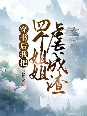 穿书后我成了四个大佬的妹妹