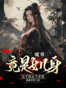魔尊女主角有几个?